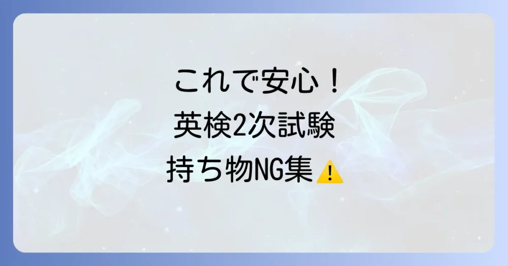 【これで安心】英検2次試験の持ち物に関する注意点