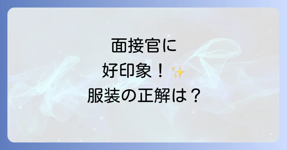 面接官に好印象！英検2次試験にふさわしい服装とは？