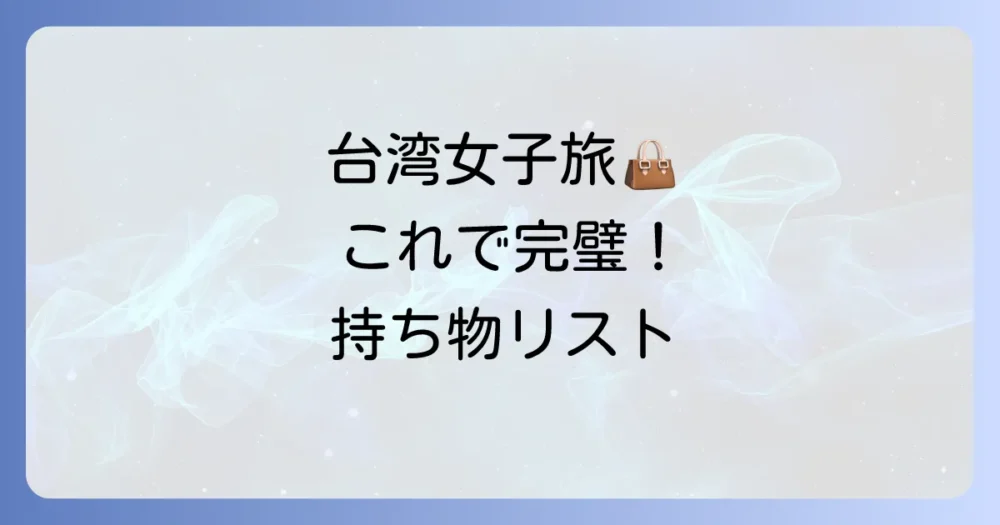 【女子必見！】台湾旅行がもっと快適になる持ち物リスト