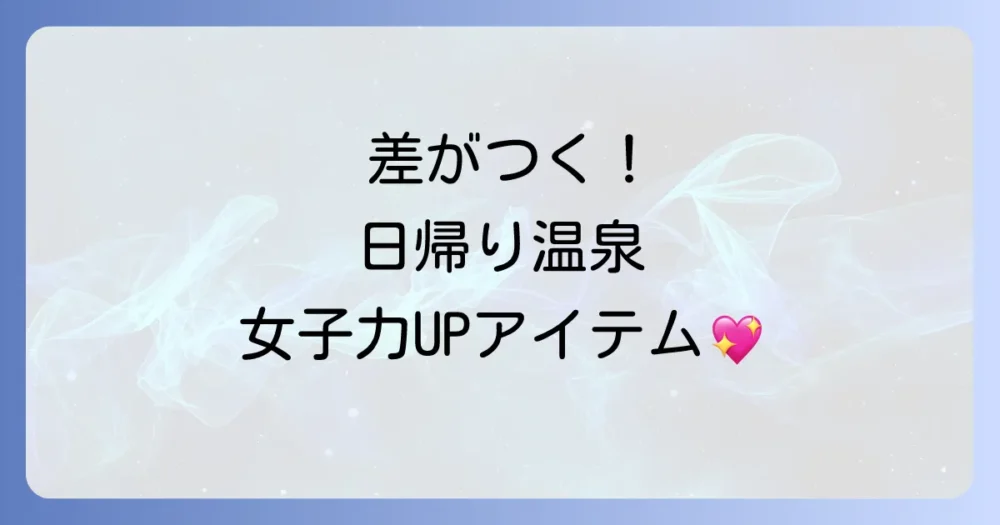 【女子力アップ】あると快適さが段違い！便利な持ち物リスト