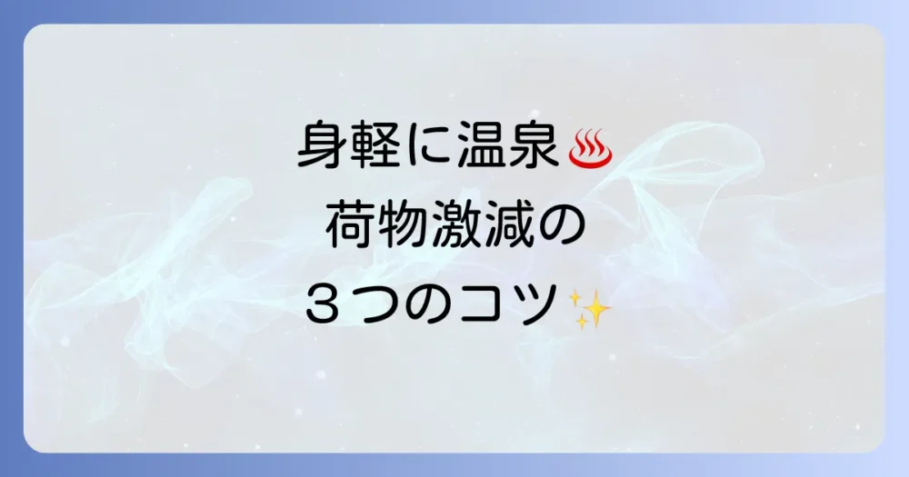 荷物をぐっと減らす！身軽に楽しむための3つのコツ