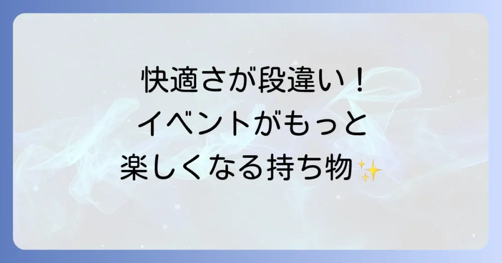 あると快適さが段違い！便利な持ち物リスト