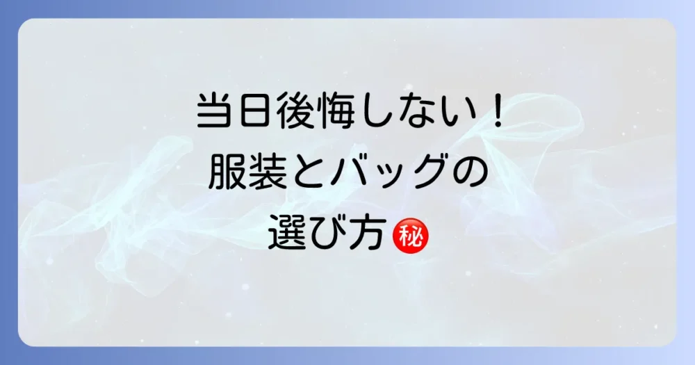意外と重要！同人イベント当日の服装とバッグ選びのコツ