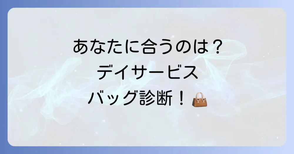 【タイプ別】おすすめのデイサービス用バッグを紹介