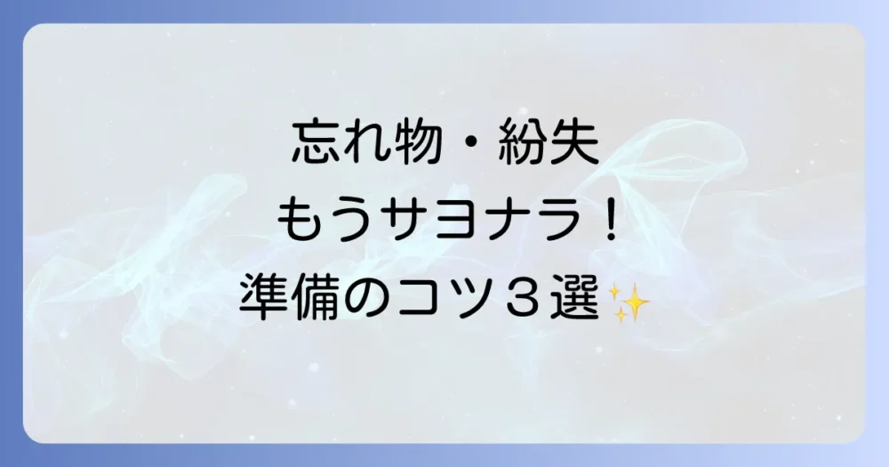 デイサービスの持ち物準備｜大切な3つの工夫