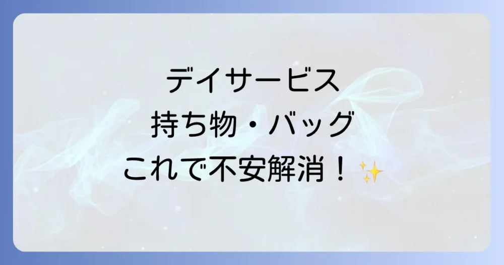 デイサービスの持ち物・バッグに関するよくある質問