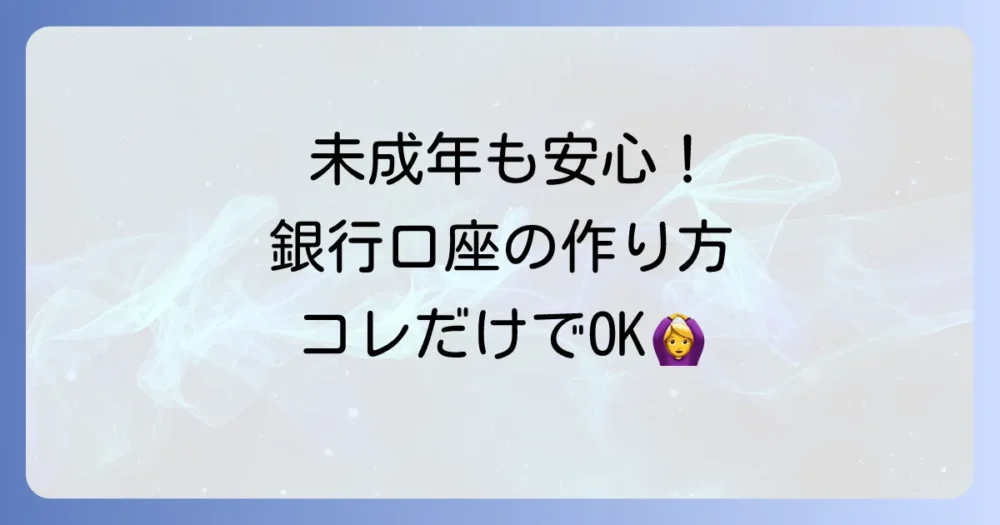 【学生必見】通帳を作るのに必要なものは？未成年でも安心！銀行口座の作り方を徹底解説