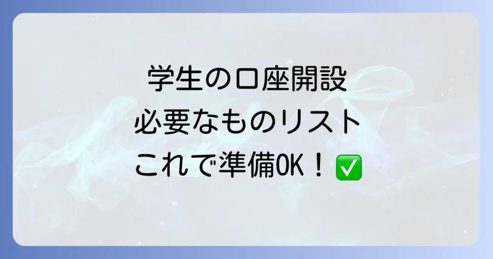 【結論】学生が通帳（銀行口座）を作るのに必要なものリスト