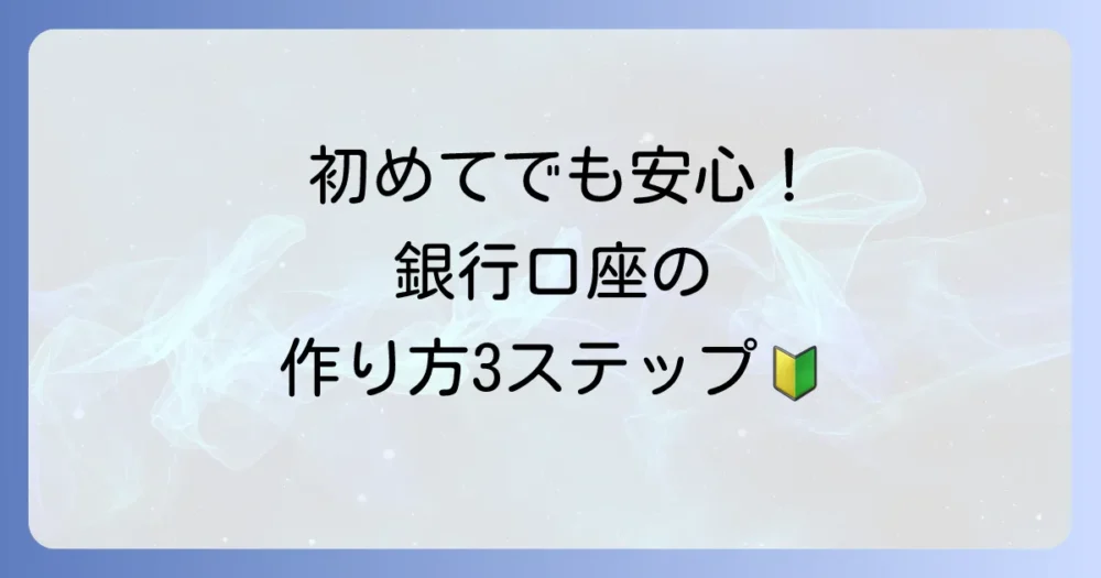 学生向け！銀行口座の作り方【3ステップ】