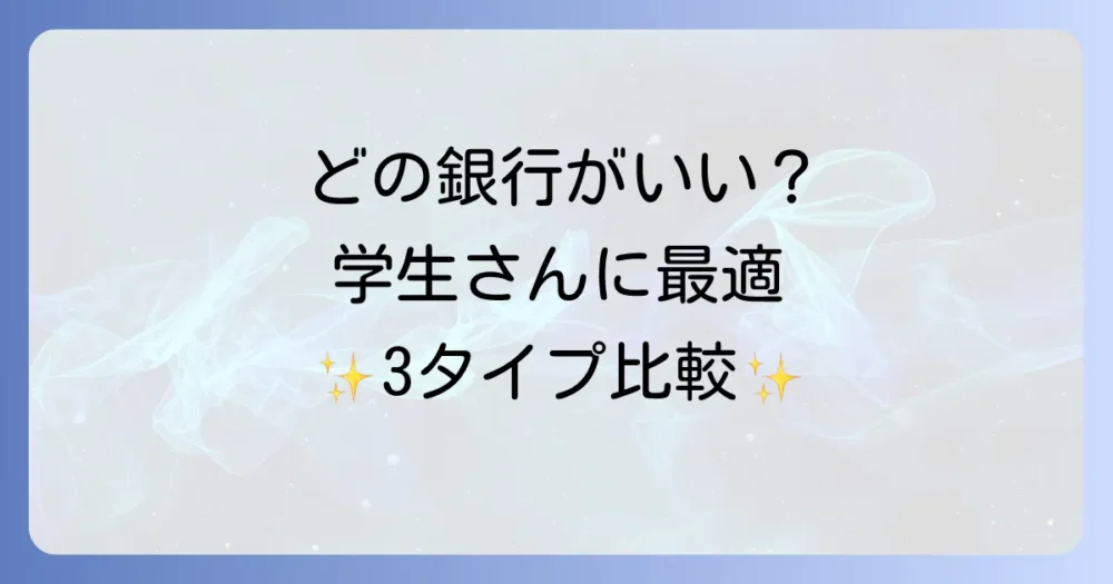 どの銀行がいい？学生におすすめの銀行口座3タイプ