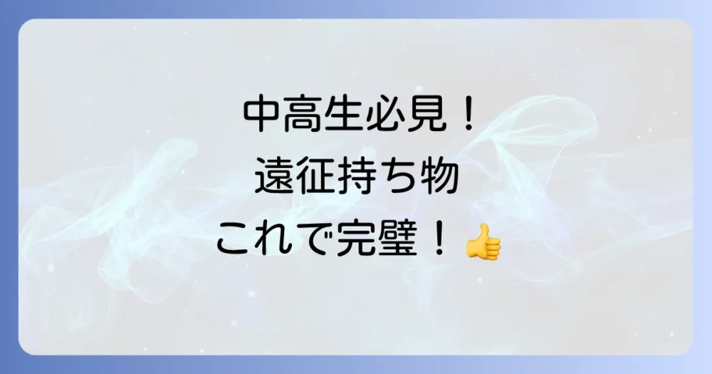【部活の遠征】持ち物リスト完全版！忘れ物ゼロで試合に集中！[中学生・高校生・女子向け]