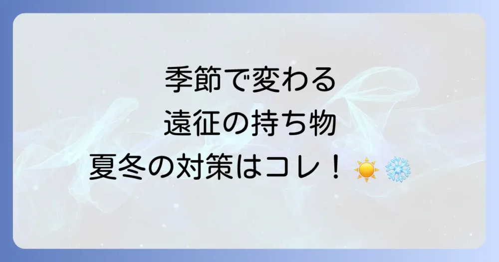 【季節別】遠征の持ち物で注意すべき点