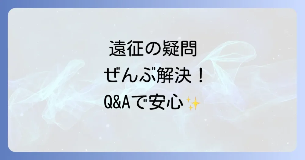 よくある質問