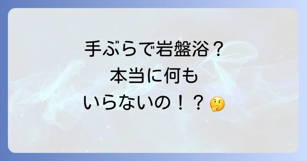 【手ぶら派必見】レンタル品が充実！本当に何もいらない？