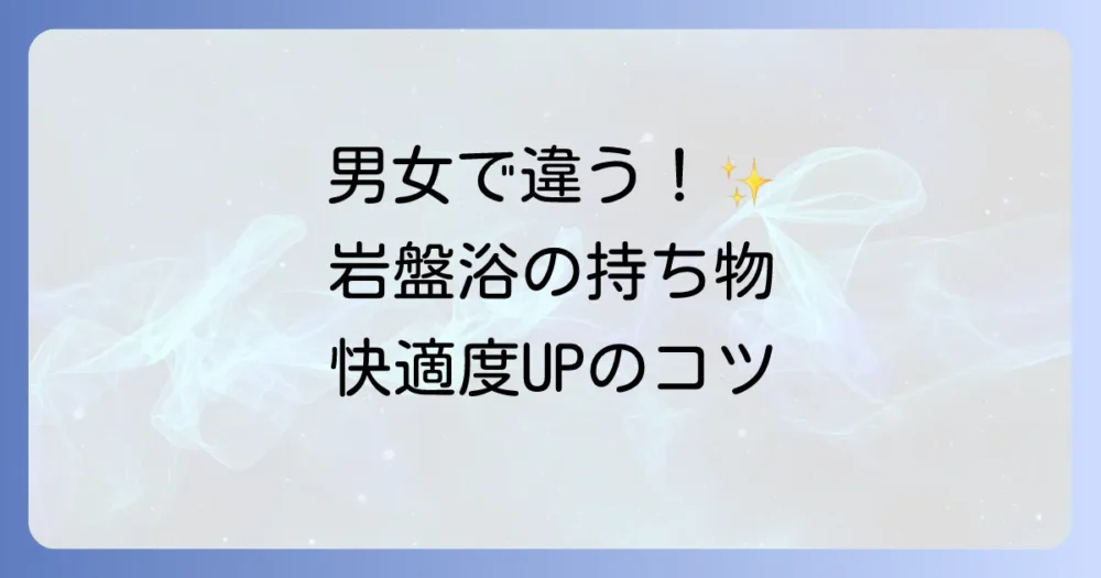 【男女別】岩盤浴に持っていくと便利なアイテム