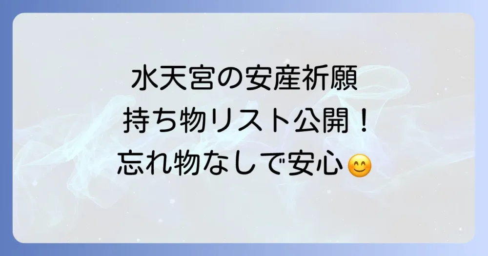これさえ見ればOK！水天宮の安産祈願 持ち物チェックリスト