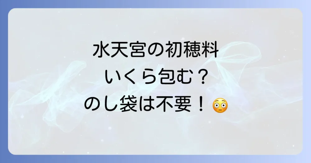 【最重要】初穂料はいくら？のし袋の準備とマナー