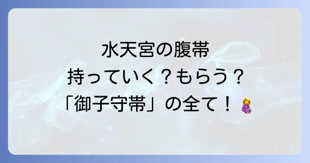 腹帯は持っていく？水天宮で授与される「御子守帯」とは