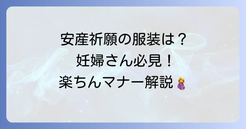妊婦さんに優しい服装が基本！安産祈願の服装マナー