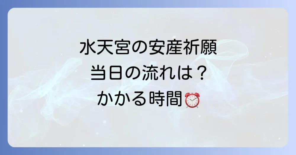 【予習】安産祈願当日の流れと所要時間