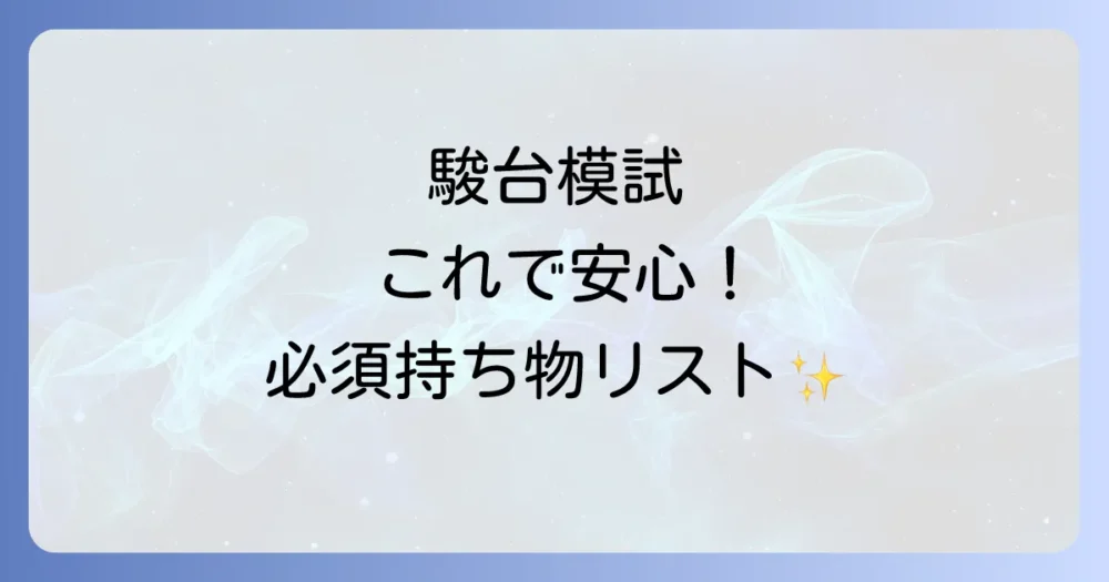 これだけは絶対に忘れないで!駿台模試【必須】の持ち物リスト