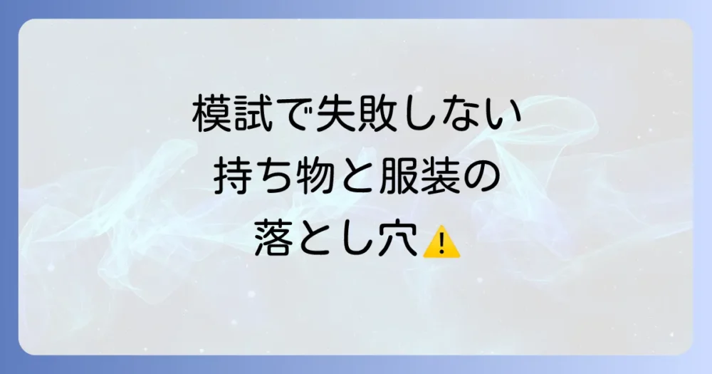 駿台模試の持ち物に関する注意点
