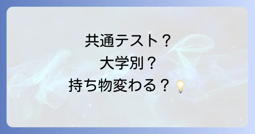 【模試別】持ち物のポイント(共通テスト模試・大学別模試)