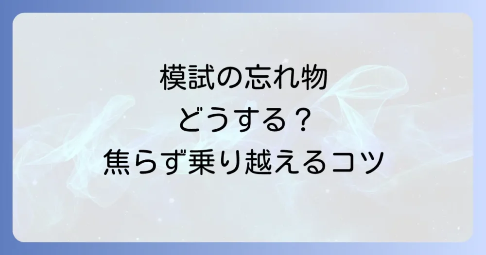 持ち物を忘れた時の対処法