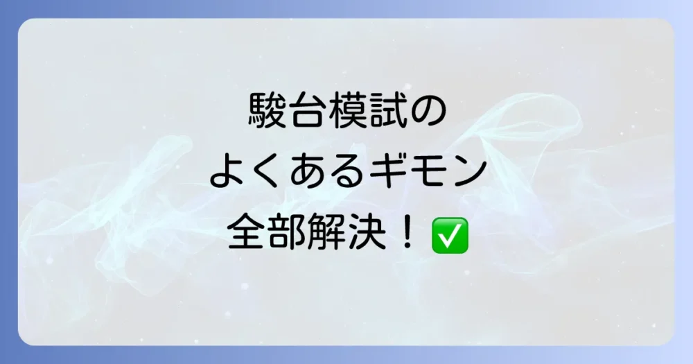 よくある質問