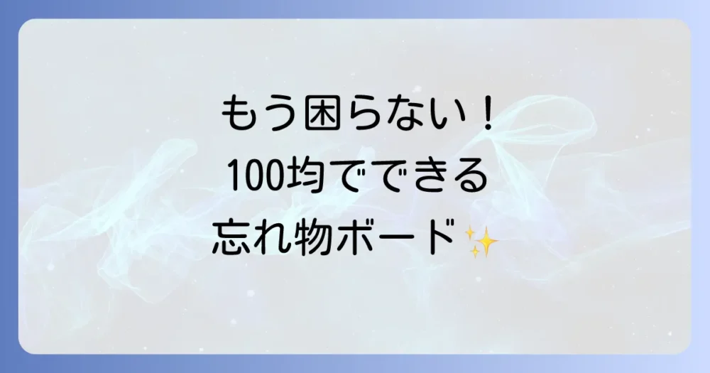 【100均DIY】忘れ物チェックボードの手作りアイデア5選！マグネットで簡単、子供が自分で準備できる！
