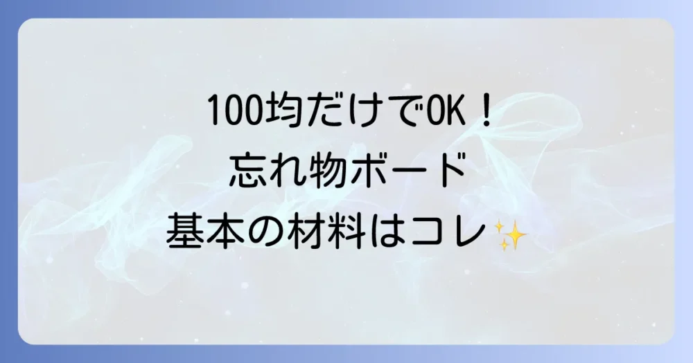 【基本編】100均グッズでOK！忘れ物チェックボードの基本的な材料