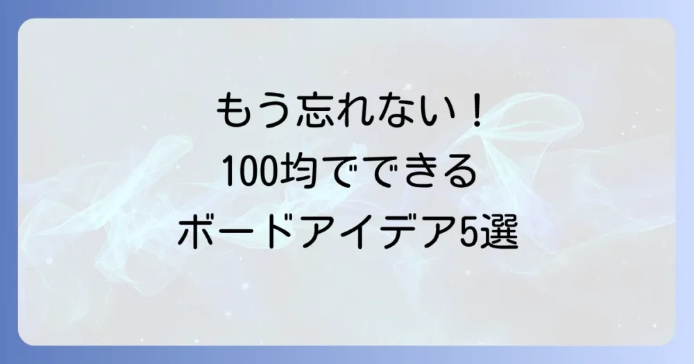 【写真で解説】忘れ物チェックボードの手作りアイデア5選