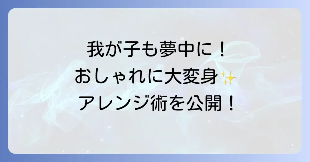 もっと楽しく、おしゃれに！手作りチェックボードのアレンジ術