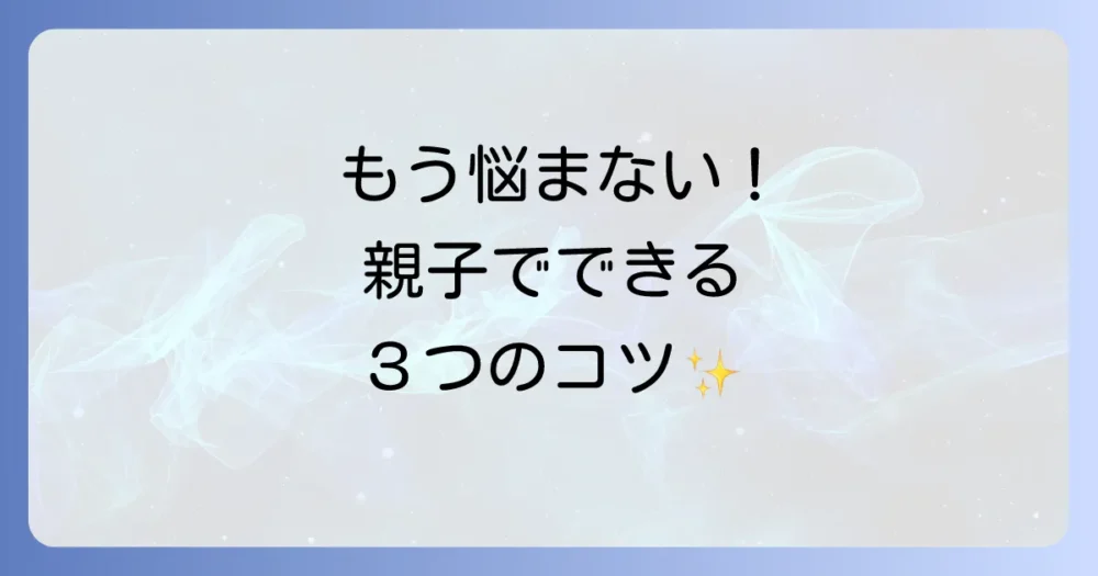 チェックボードを成功させる！親子で取り組む3つのコツ