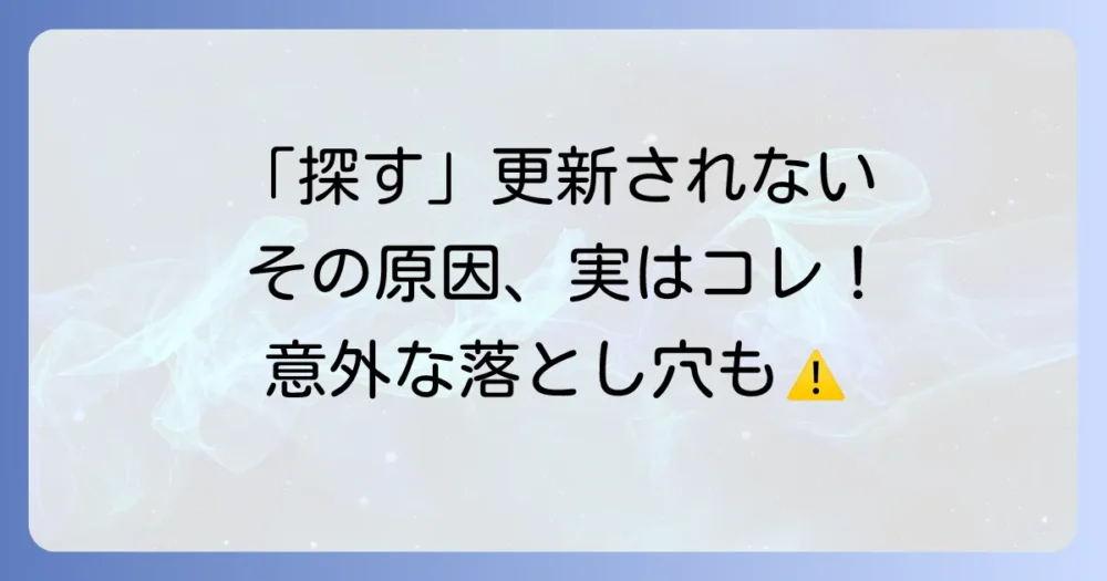 なぜ？「持ち物を探す」の位置情報が更新されない主な原因