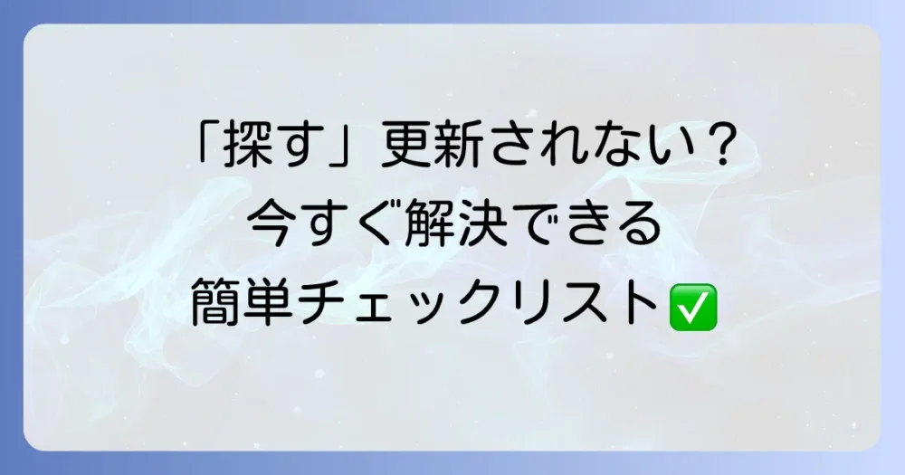 今すぐ試せる！「持ち物を探す」が更新されない時の対処法【簡単チェックリスト】