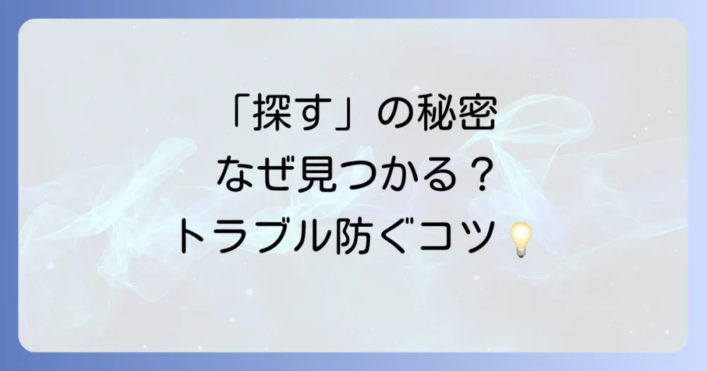 「探す」の仕組みを理解してトラブルを防ごう