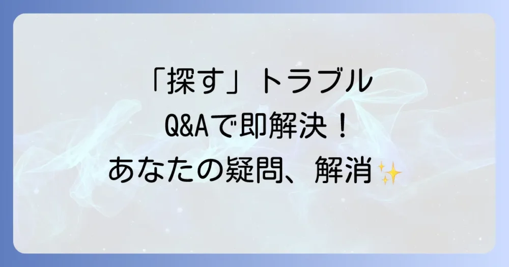 よくある質問