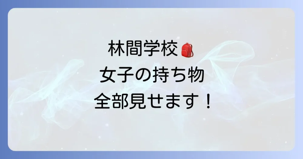 【女子必見】林間学校の持ち物リスト完全版！小学生・中学生向けに必需品から便利グッズまで徹底解説