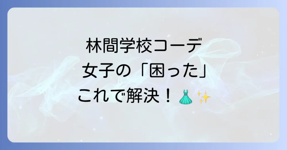 林間学校の服装は？【女子向け】失敗しないコーデのポイント