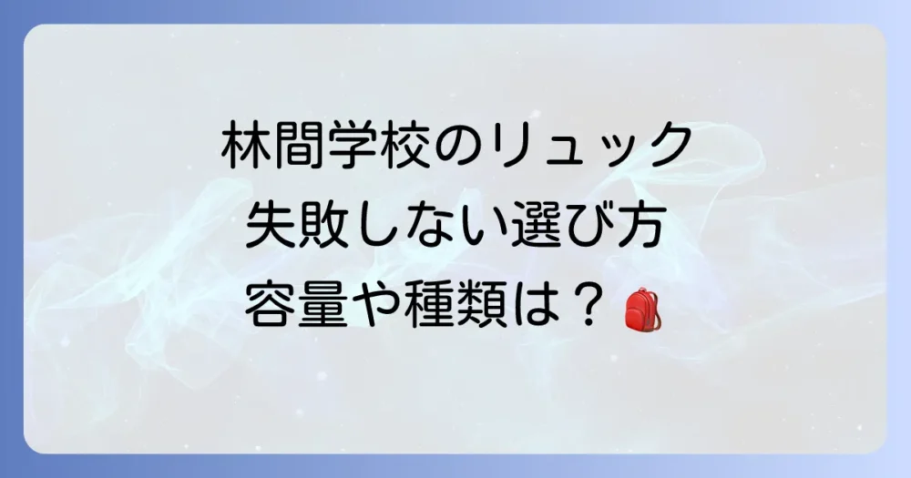 林間学校のバッグ選び！リュックサックはどんなものが良い？