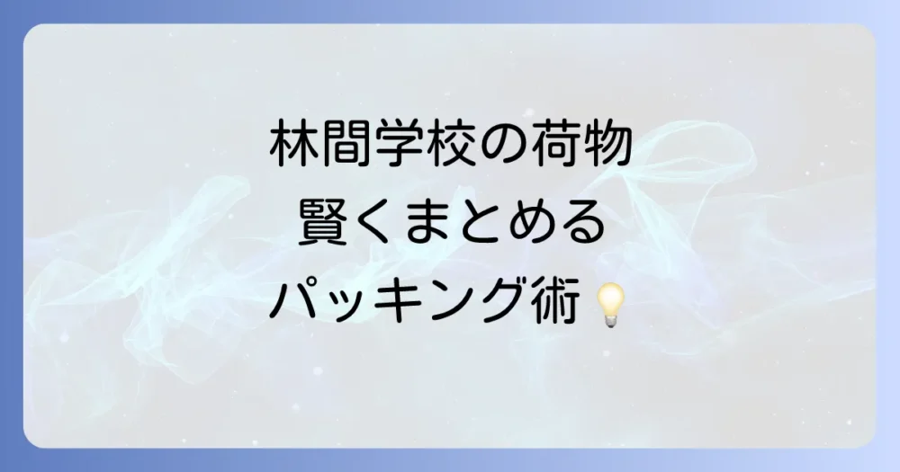 賢いパッキング術！忘れ物を防いでスッキリまとめるコツ