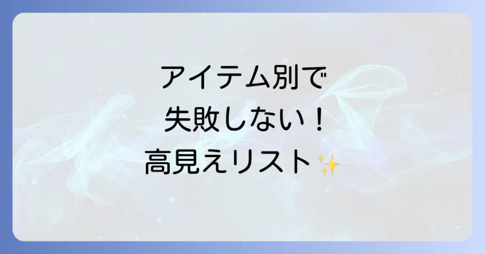 【アイテム別】これを選べば間違いない！高見え持ち物リスト