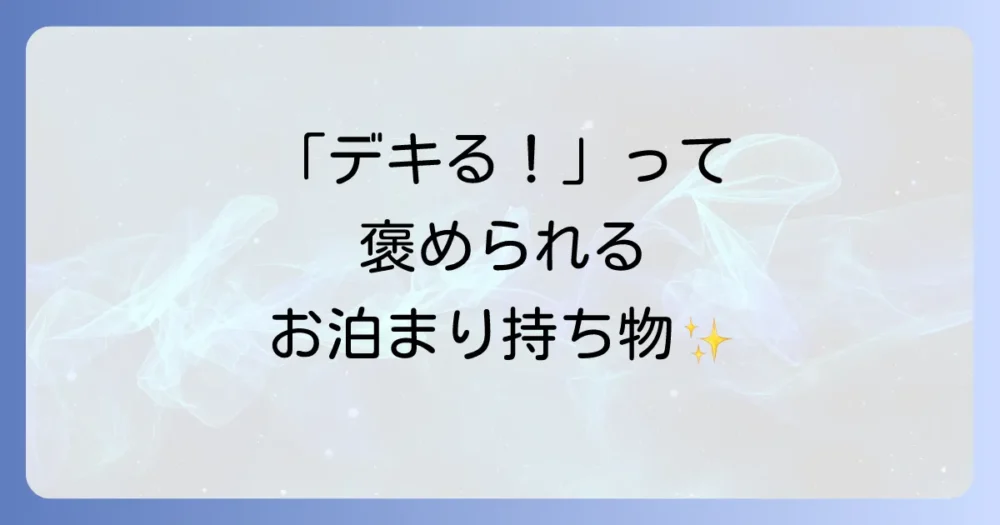 あると絶対便利！好感度アップ間違いなしの持ち物