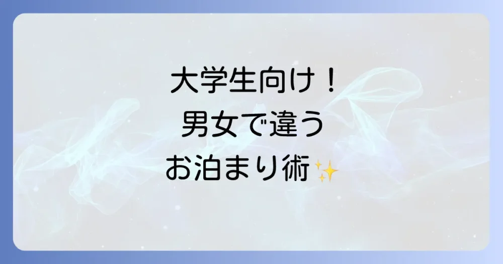 【男女別】大学生のお泊まり持ち物リスト