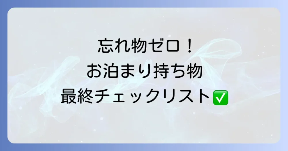 意外と忘れがち？お泊まりの持ち物最終チェックリスト