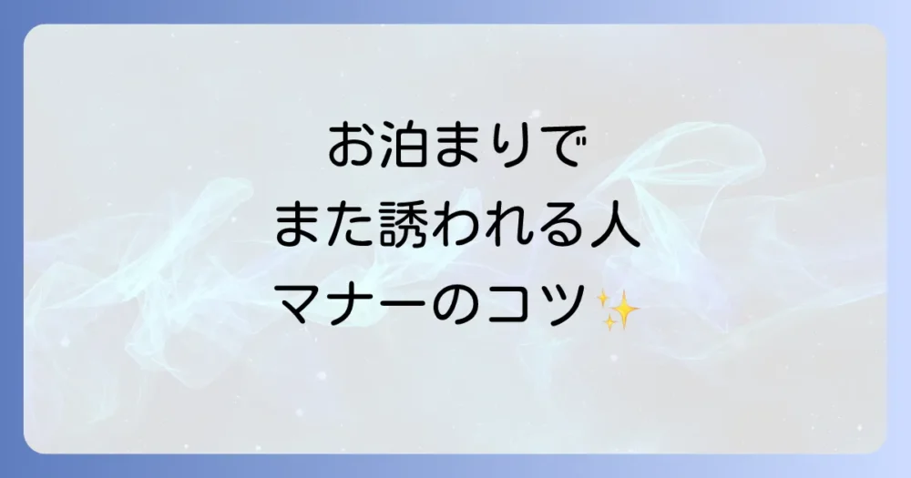 友達の家にお泊まりする時のマナー