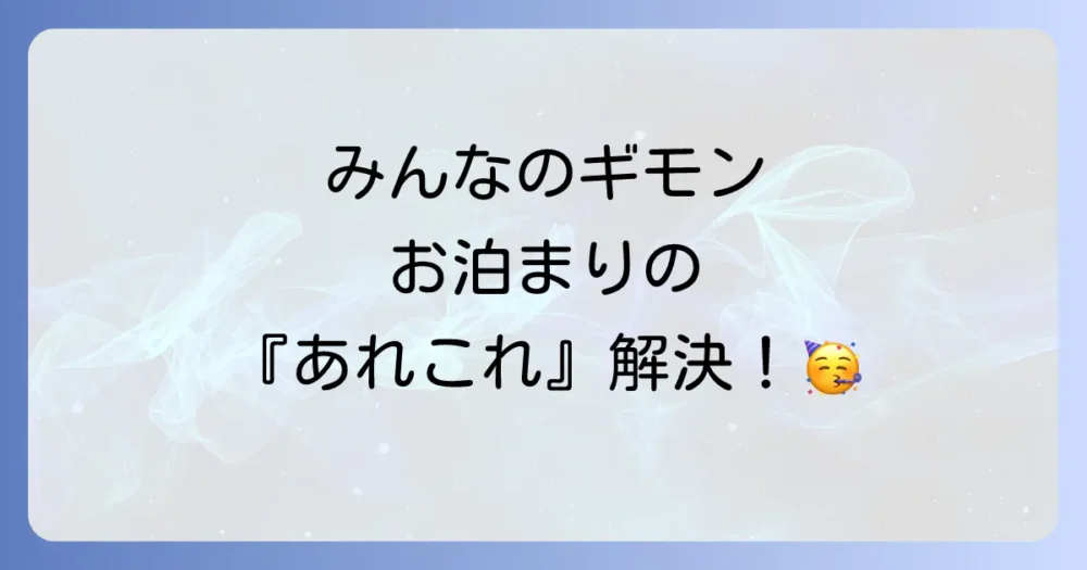 よくある質問
