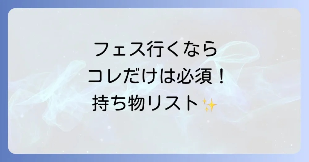 これだけは絶対！屋内フェス必須持ち物リスト【最低限】