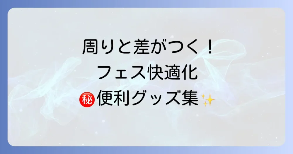 【あると超快適】屋内フェス便利グッズリスト